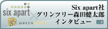シックスアパート社とのインタビュー