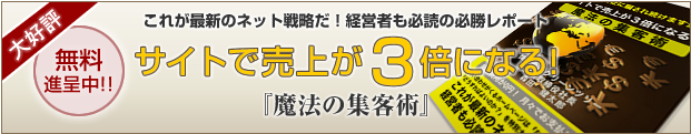 「サイトで売上が３倍になる！ 魔法の集客術」無料ダウンロード