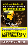 サイトで売上が3倍になる! 魔法の集客術