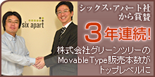 ３年連続グリーンツリーMovableType販売トップクラス