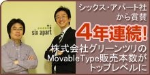 ４年連続グリーンツリーMovable Type販売トップクラス