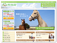 乗馬クラブ パロミノ・ポニークラブ