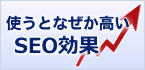 使うと何故か高いSEO効果を発揮!