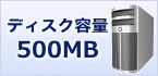 ディスク容量 500MB