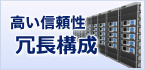 冗長構成OK