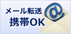 携帯転送メール OK