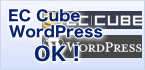 EC Cube・WordPress　OK