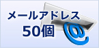メールアドレス 15個付属