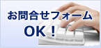 お問い合わせフォーム OK