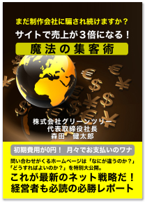 サイトで売上が３倍になる！ 魔法の集客術イメージ