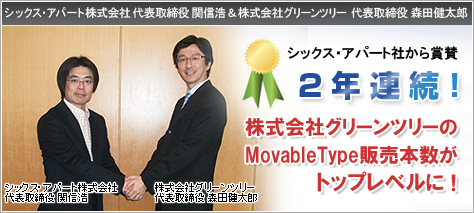 グリーンツリーはMovable Type販売2年連続トップレベル