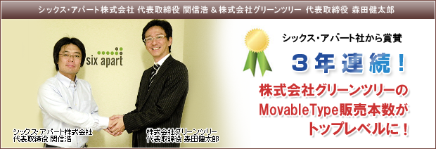 グリーンツリーMovable Type販売トップクラス