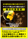 「ｻｲﾄで売上が3倍になる！ 魔法の集客術」　ﾀﾞｳﾝﾛｰﾄﾞ